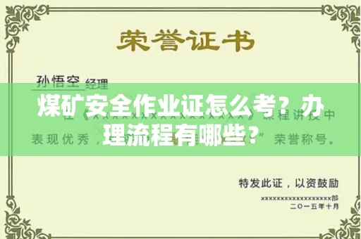 全国煤矿安全作业证怎么考？办理流程有哪些？