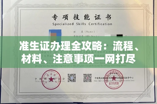 全国准生证办理全攻略:流程、材料、注意事项一网打尽