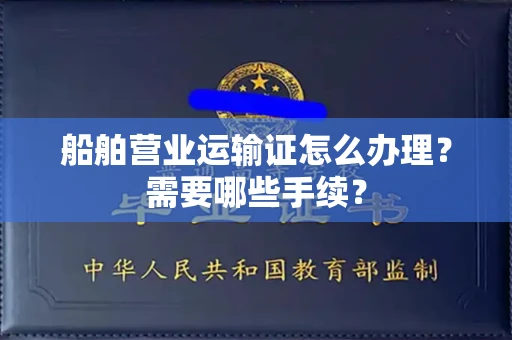全国船舶营业运输证怎么办理?需要哪些手续?