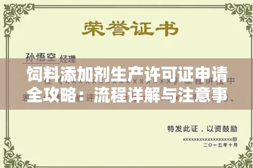 全国饲料添加剂生产许可证申请全攻略:流程详解与注意事项