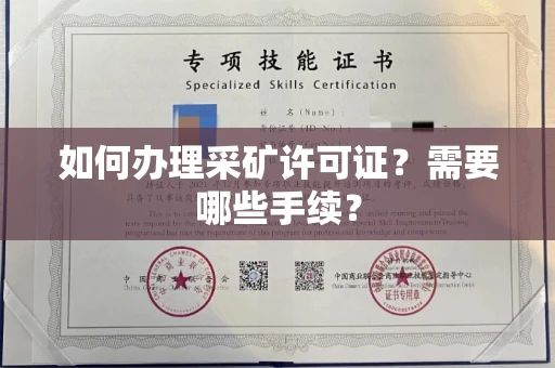 全国如何办理采矿许可证?需要哪些手续?