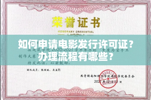 全国如何申请电影发行许可证?办理流程有哪些?