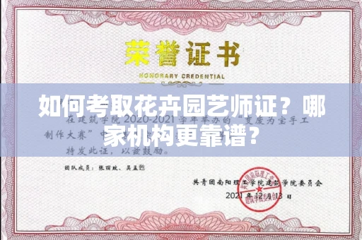 全国如何考取花卉园艺师证?哪家机构更靠谱?