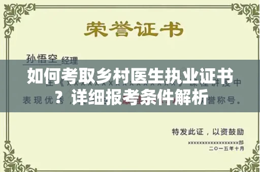 全国如何考取乡村医生执业证书?详细报考条件解析