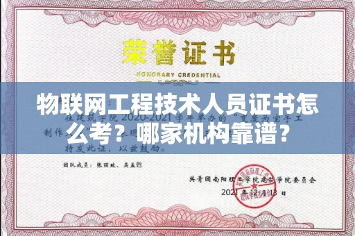全国物联网工程技术人员证书怎么考?哪家机构靠谱?